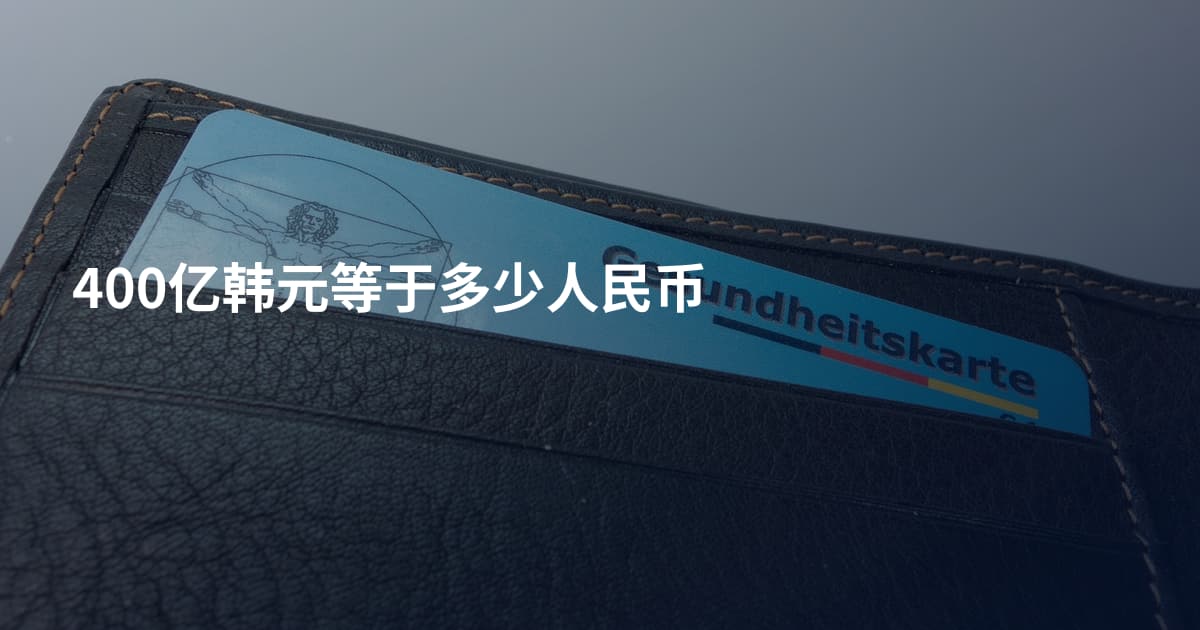 400亿韩元等于多少人民币