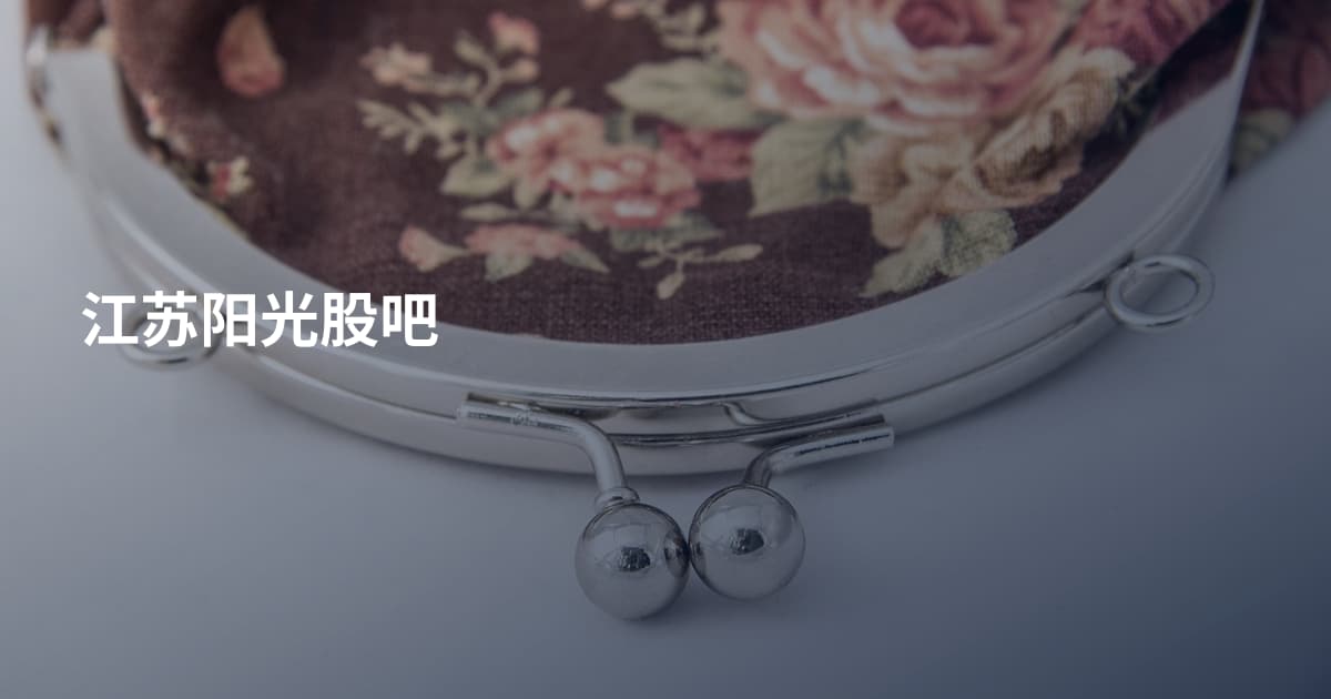 江苏阳光股吧
