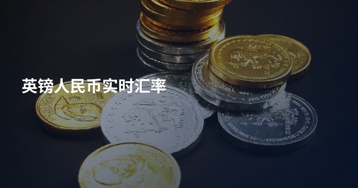 英镑人民币实时汇率