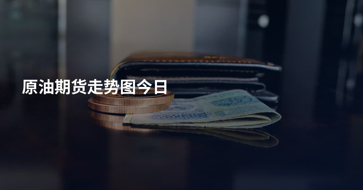 原油期货走势图今日