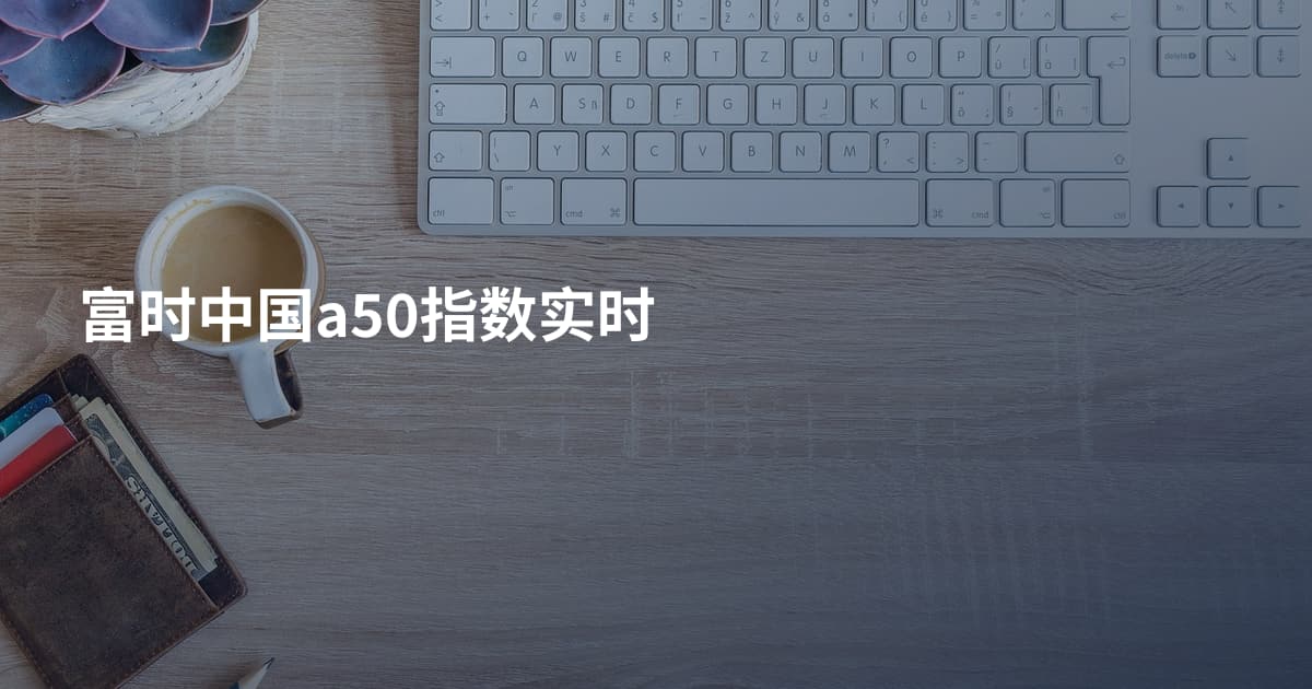 富时中国a50指数实时