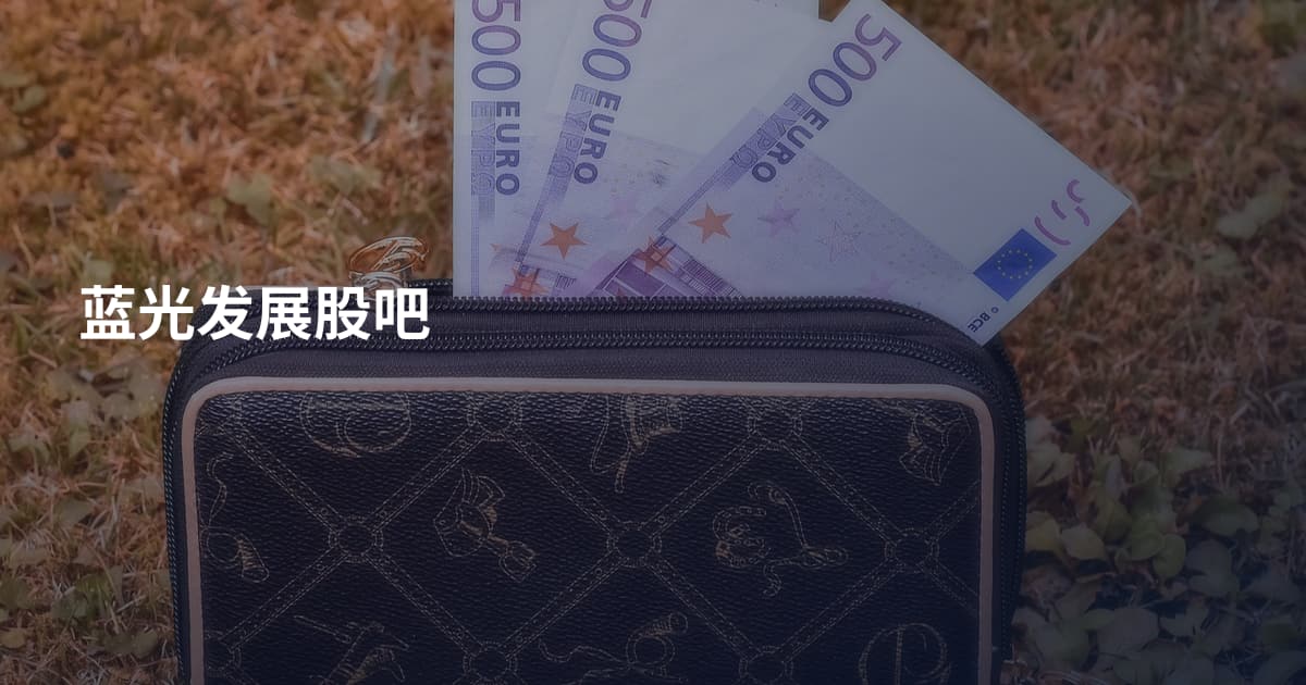 蓝光发展股吧