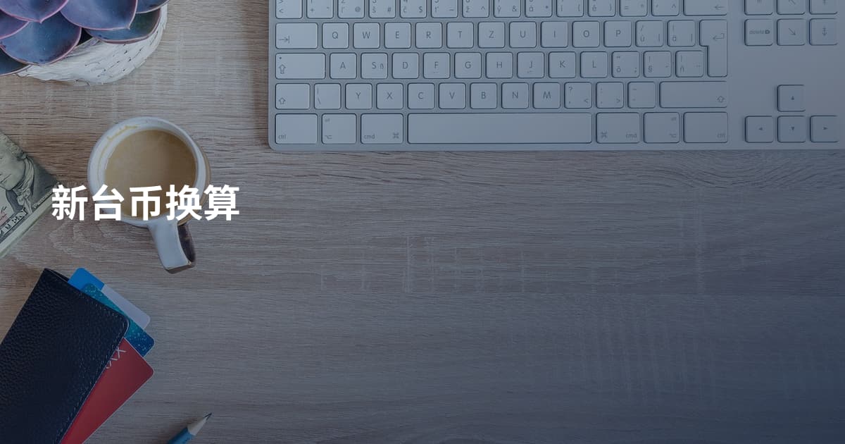 新台币换算