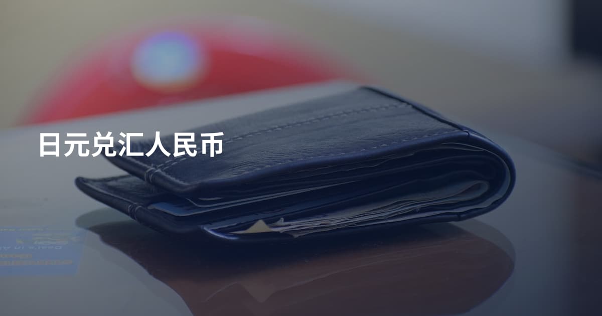 日元兑汇人民币