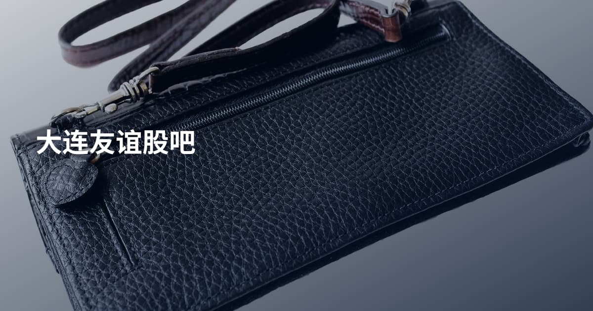 大连友谊股吧