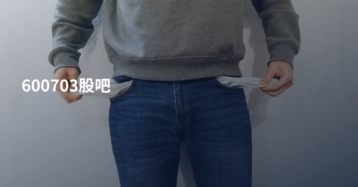 600703股吧