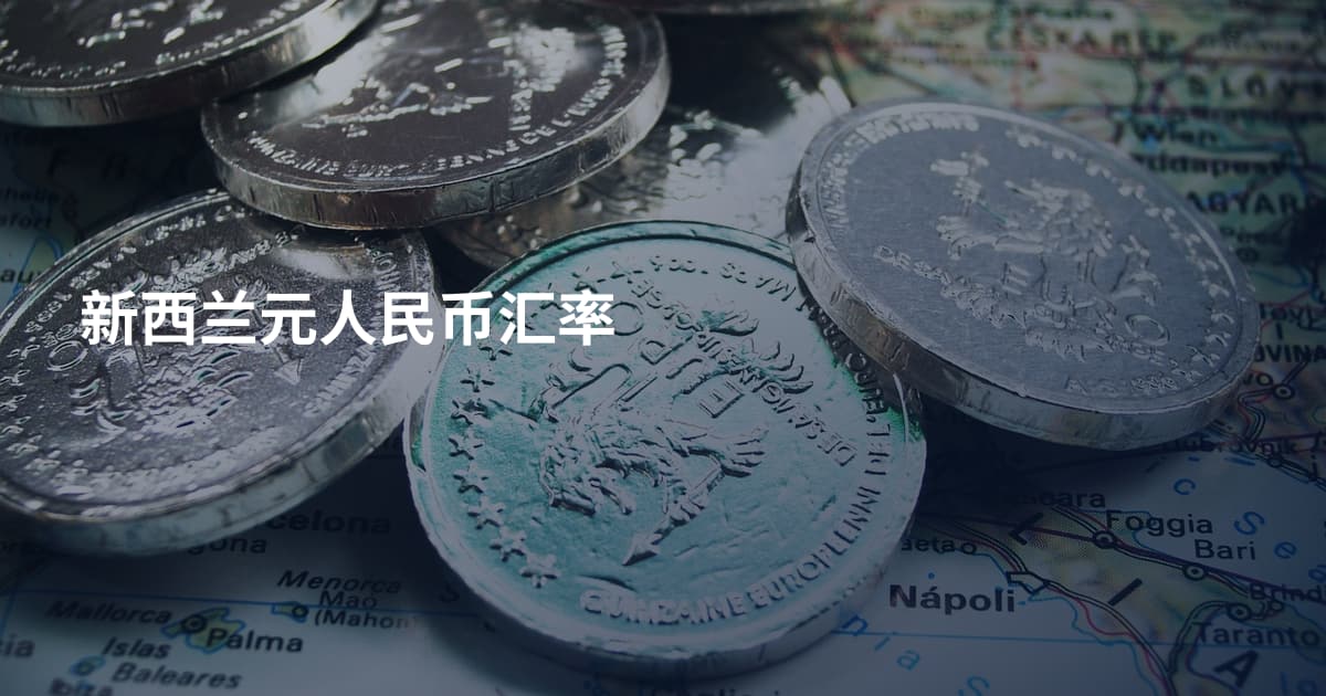 新西兰元人民币汇率