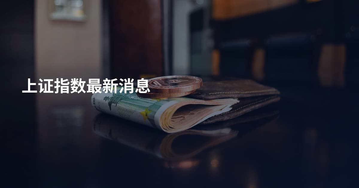 上证指数最新消息
