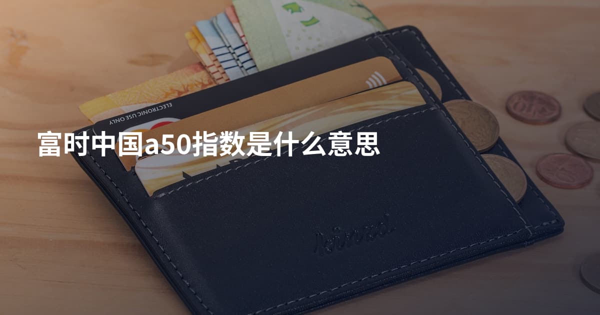 富时中国a50指数是什么意思
