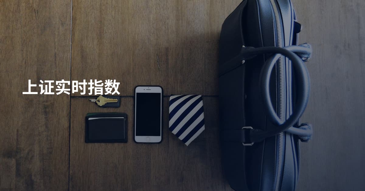 上证实时指数