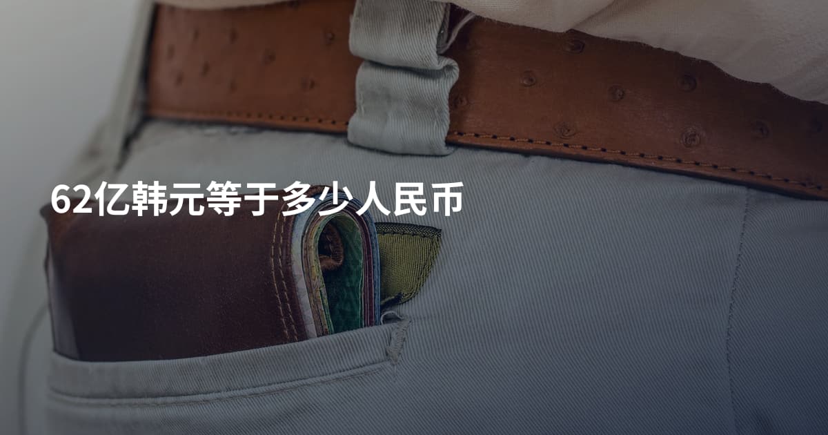 62亿韩元等于多少人民币
