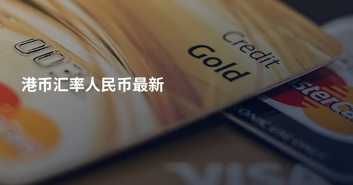 港币汇率人民币最新