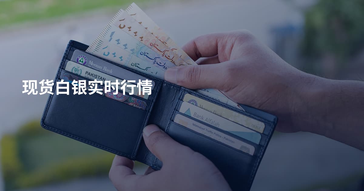 现货白银实时行情