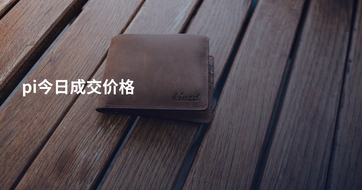 pi今日成交价格