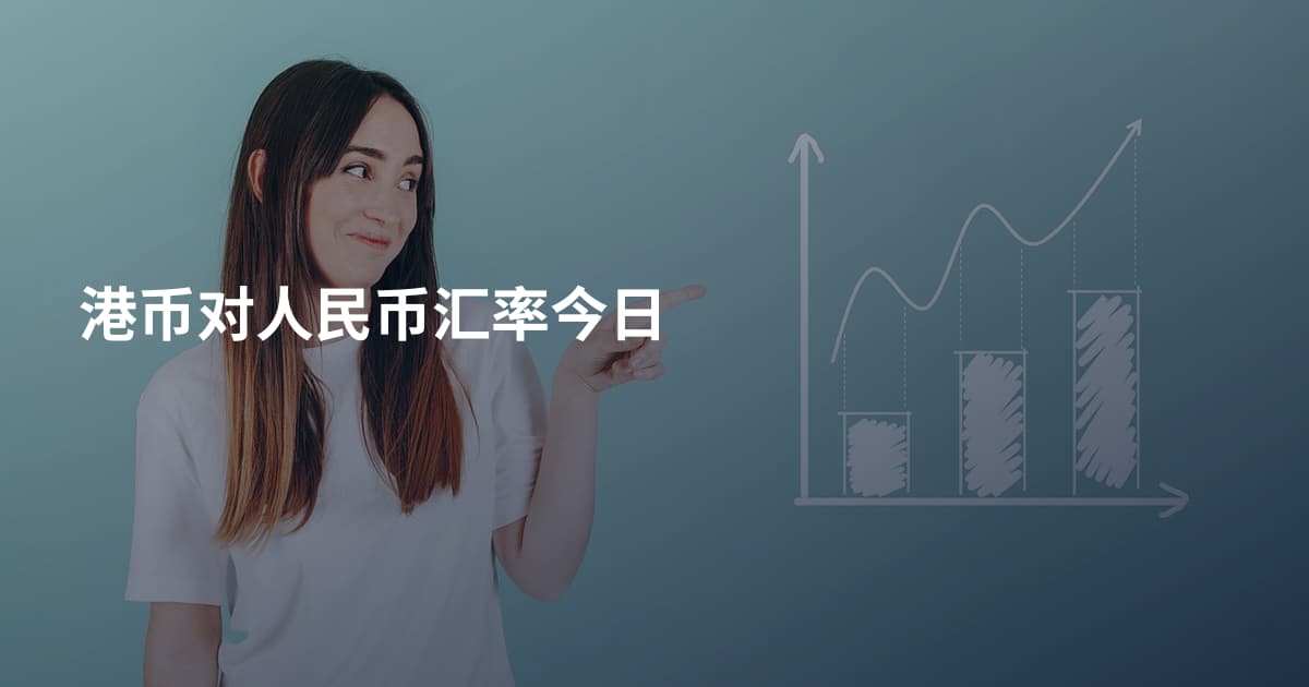 港币对人民币汇率今日