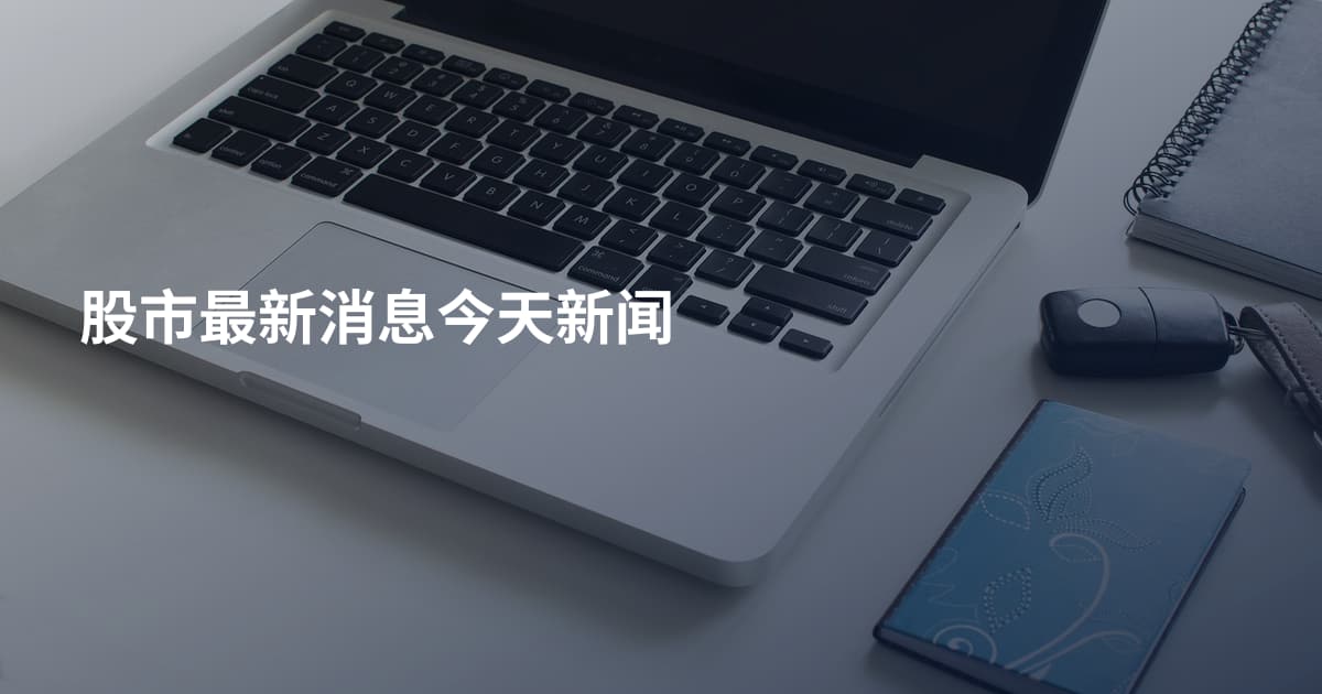 股市最新消息今天新闻