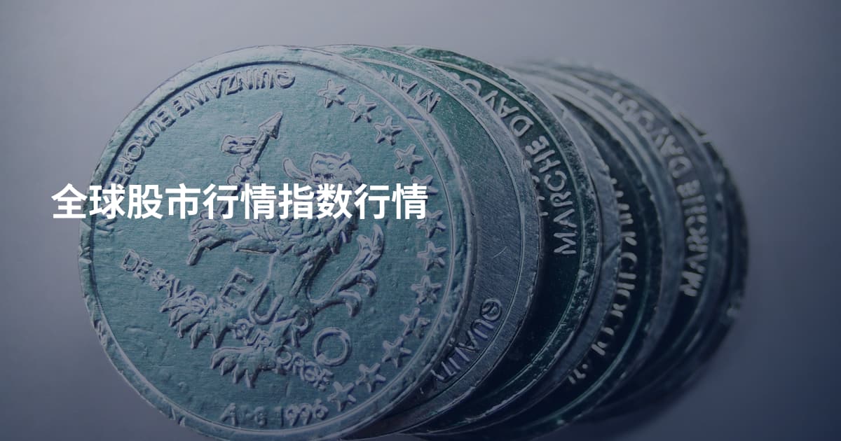 全球股市行情指数行情