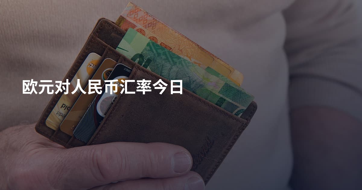 欧元对人民币汇率今日
