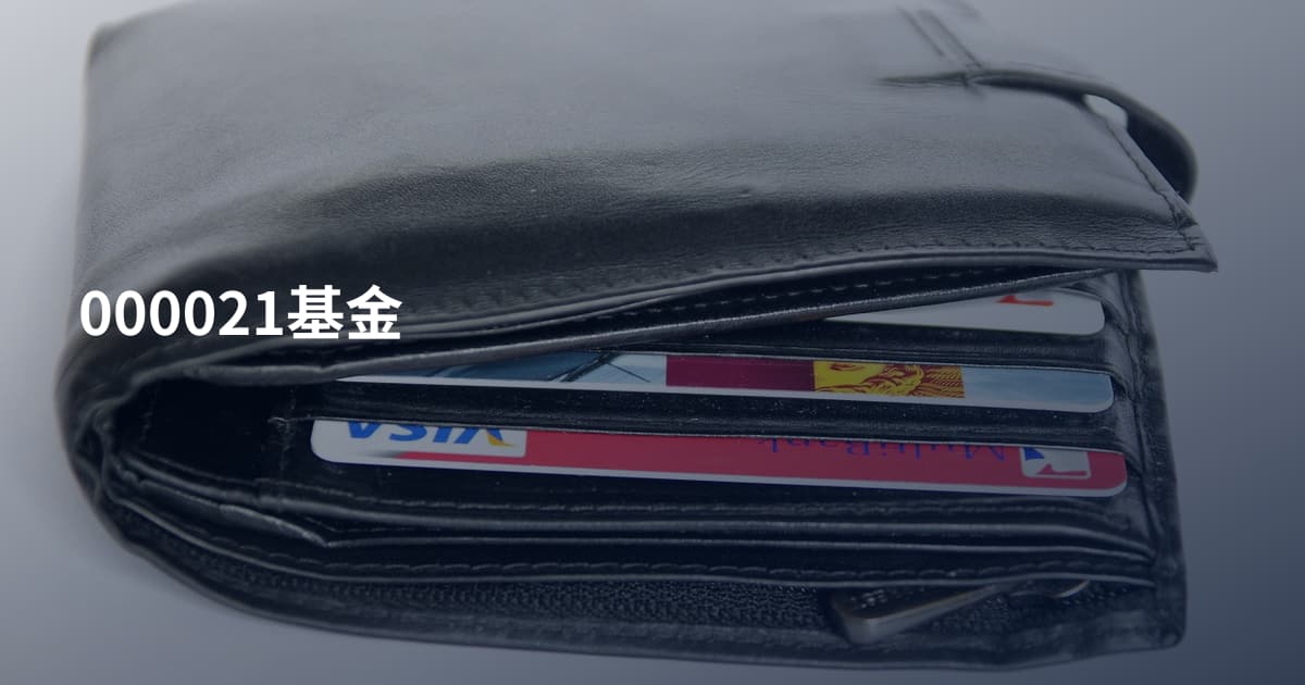 000021基金