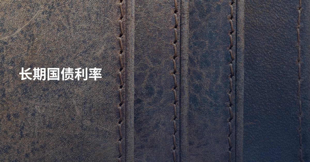 长期国债利率