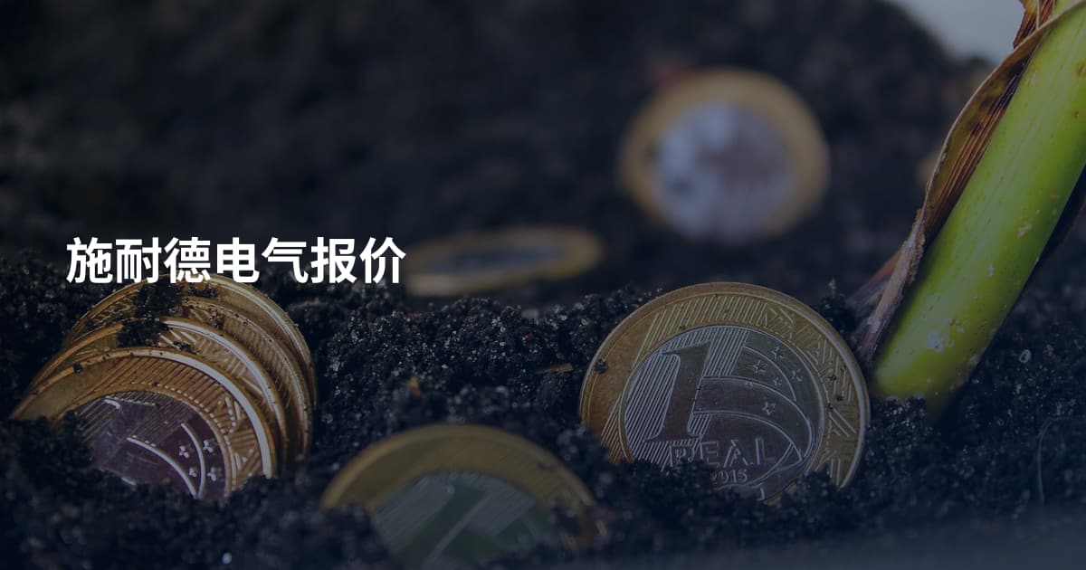 施耐德电气报价