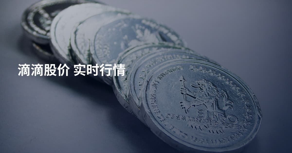 滴滴股价 实时行情