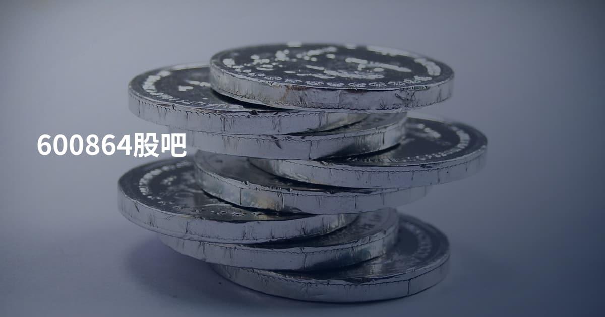 600864股吧