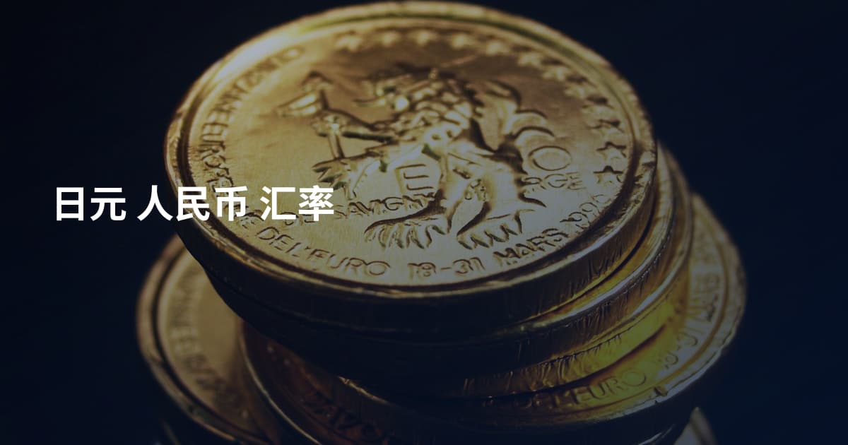 日元 人民币 汇率