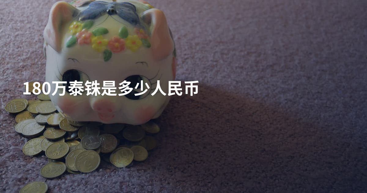 180万泰铢是多少人民币