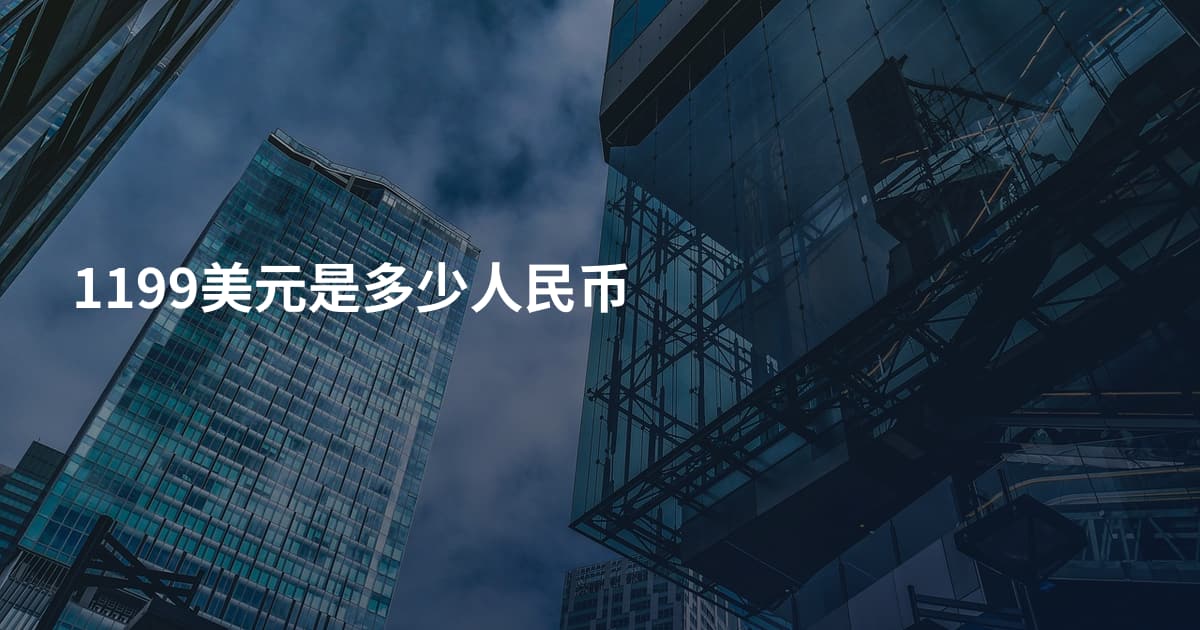 1199美元是多少人民币