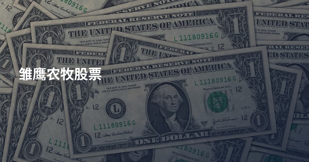 雏鹰农牧股票