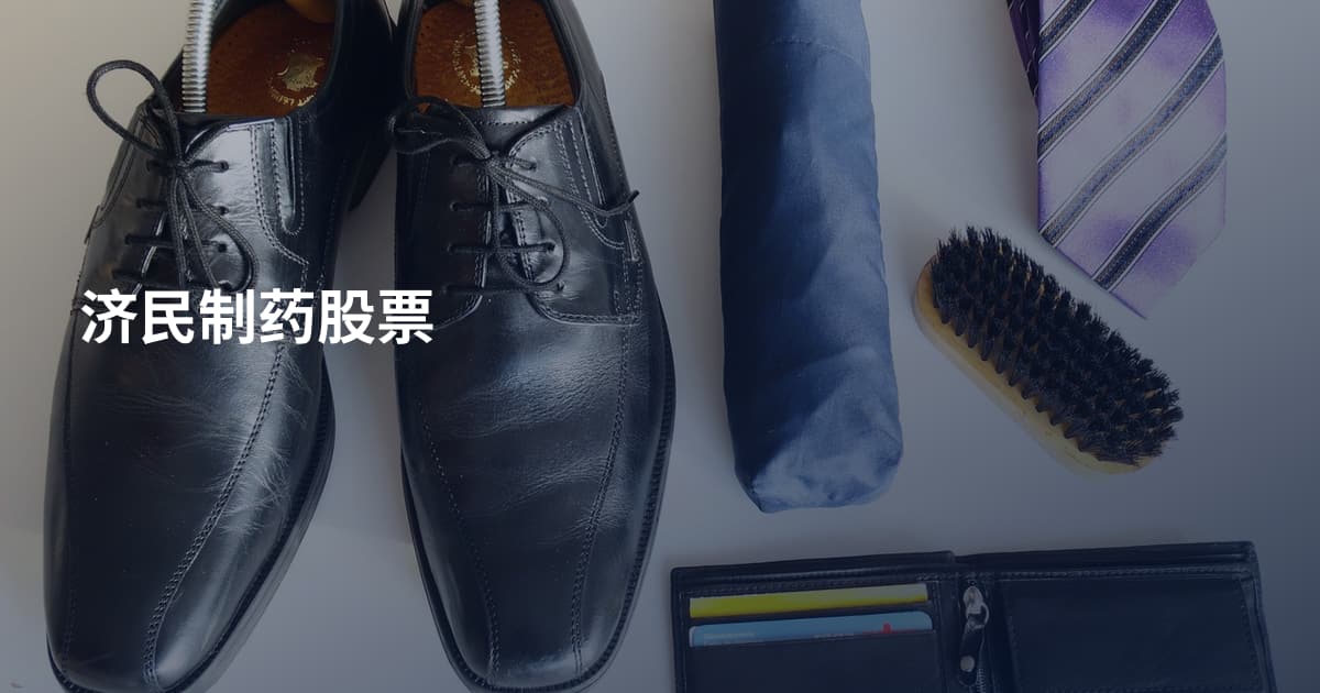 济民制药股票