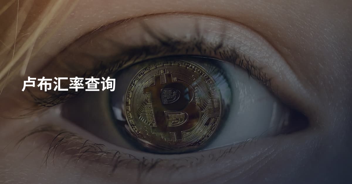 卢布汇率查询