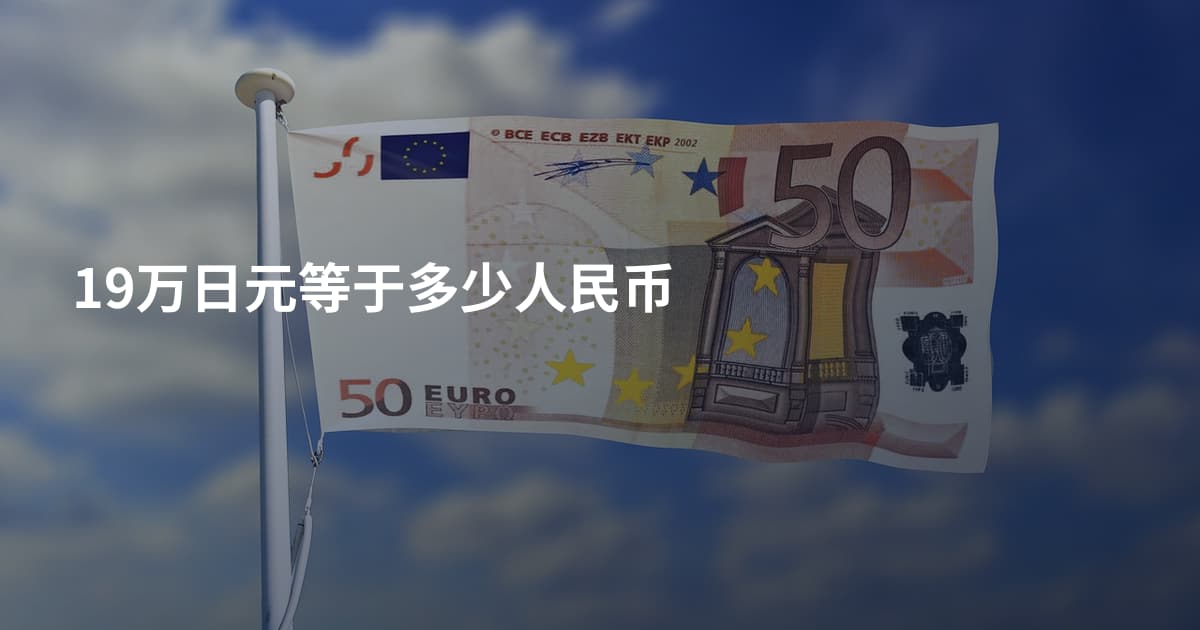 19万日元等于多少人民币