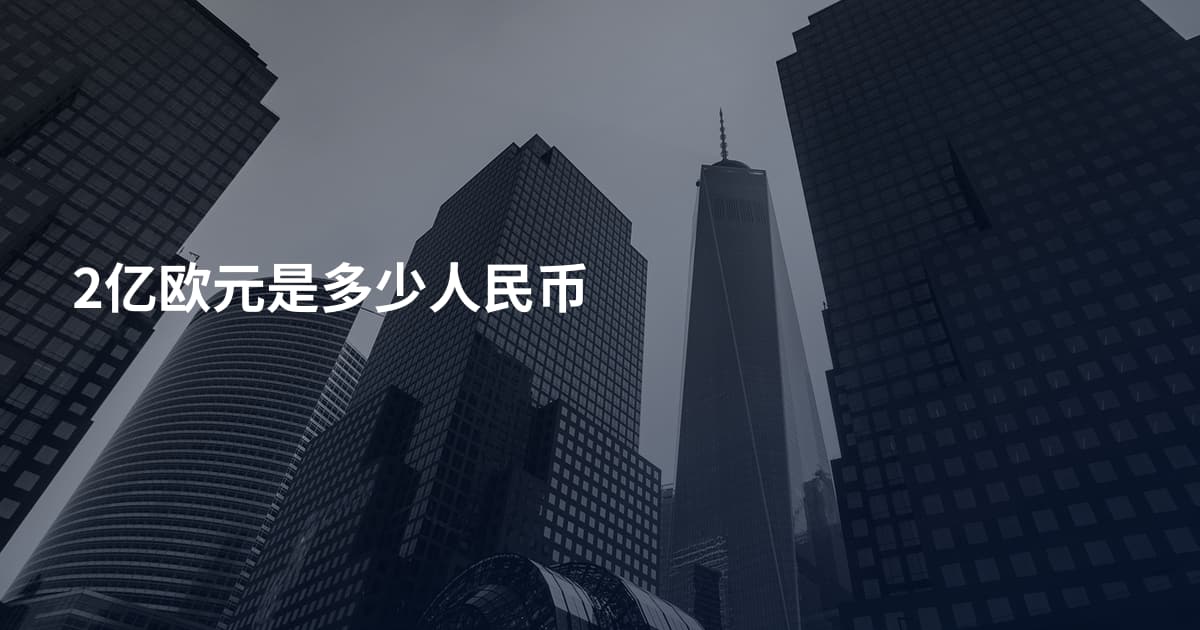 2亿欧元是多少人民币