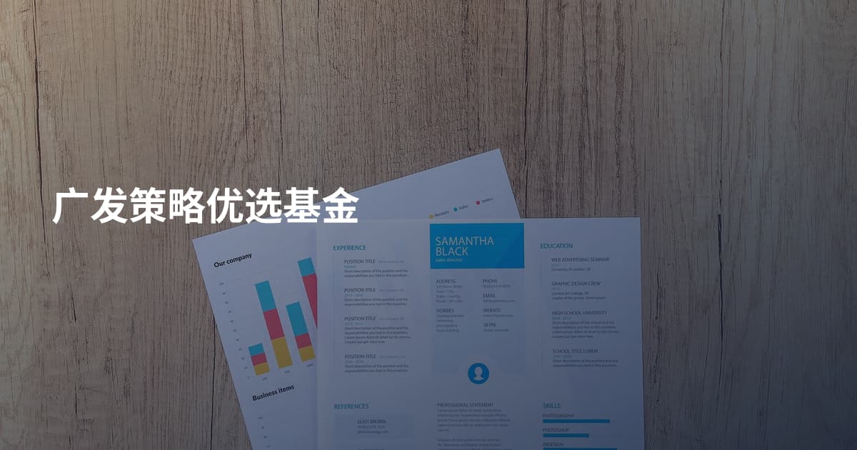 广发策略优选基金