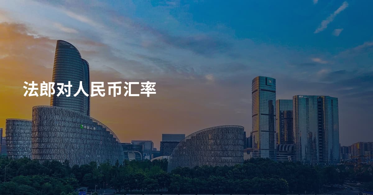 法郎对人民币汇率