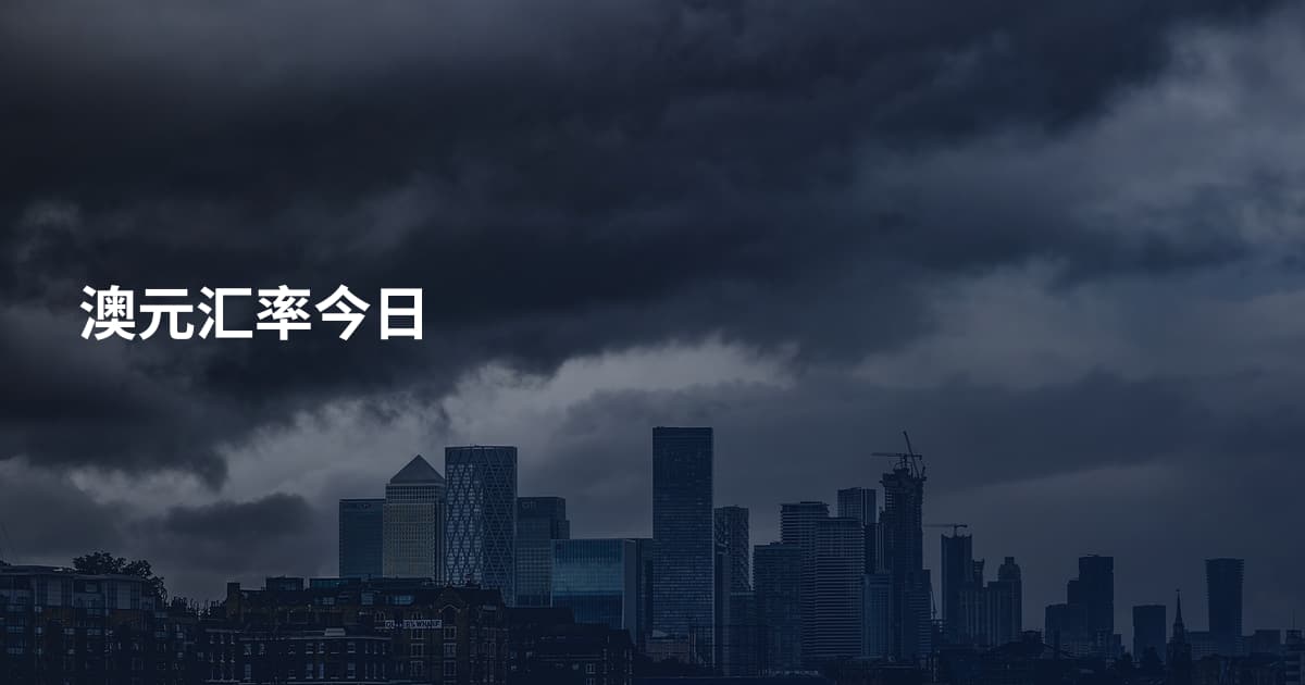 澳元汇率今日