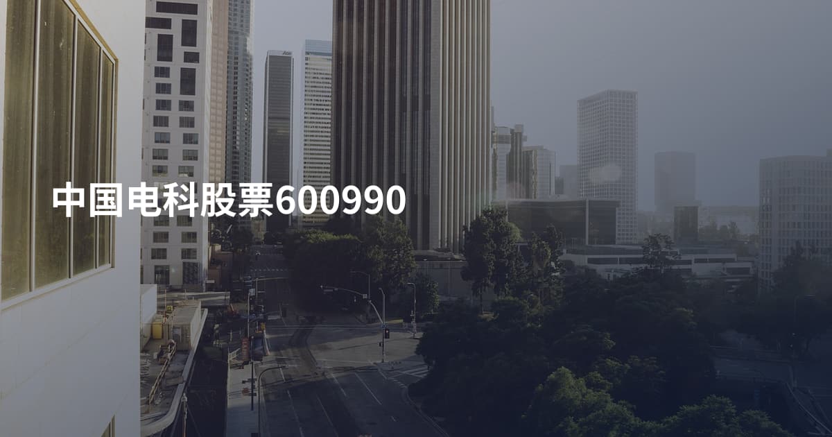 中国电科股票600990