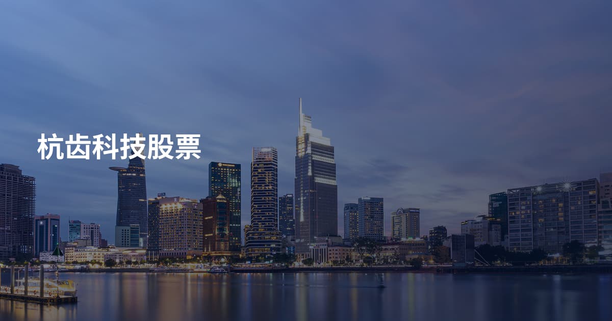 杭齿科技股票