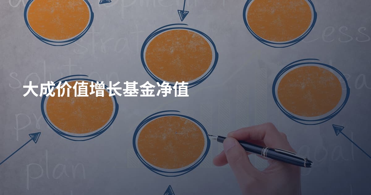 大成价值增长基金净值