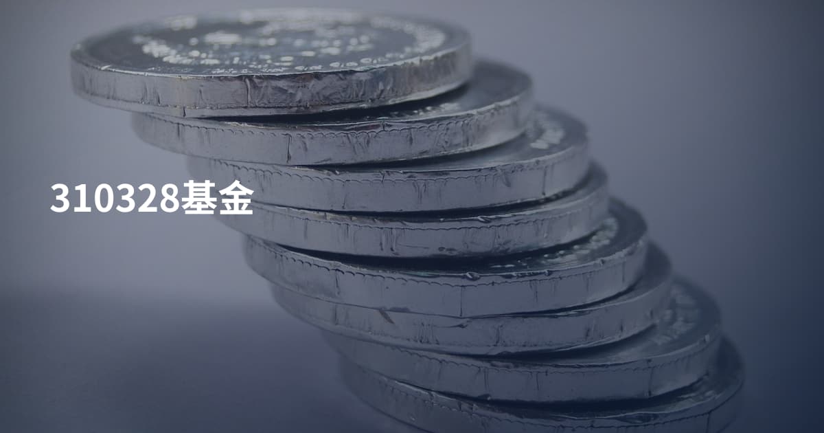 310328基金