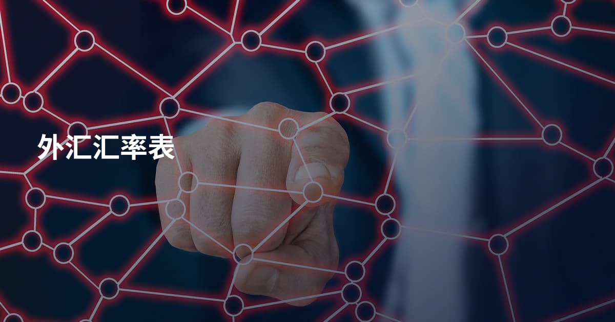 外汇汇率表
