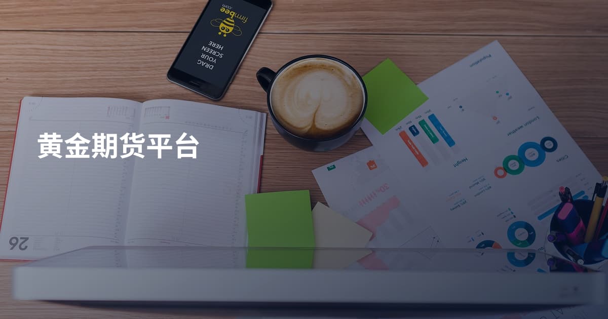 黄金期货平台