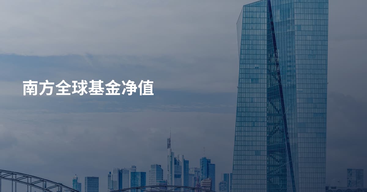 南方全球基金净值
