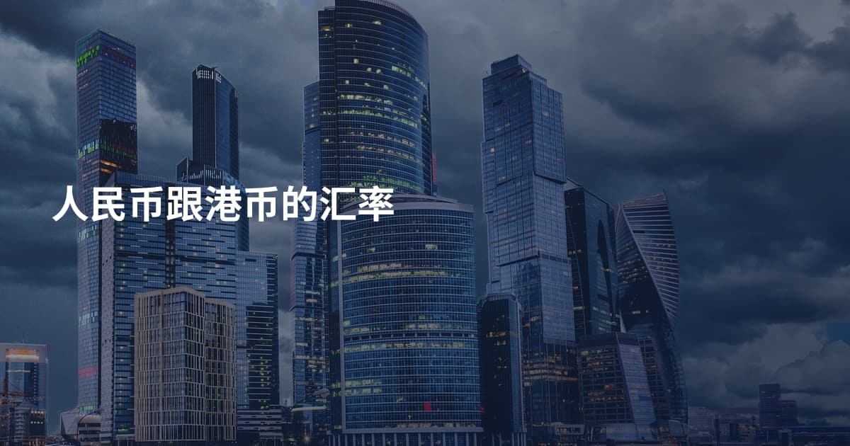 人民币跟港币的汇率