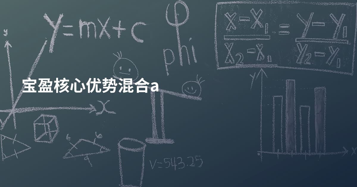宝盈核心优势混合a