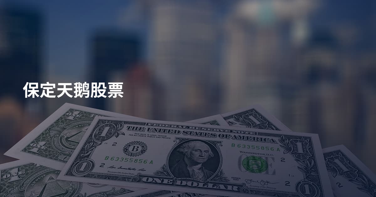保定天鹅股票