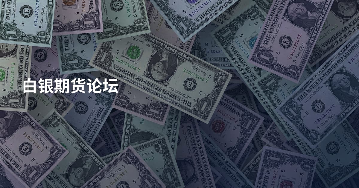 白银期货论坛