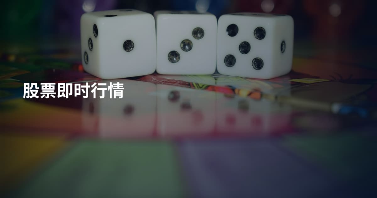 股票即时行情